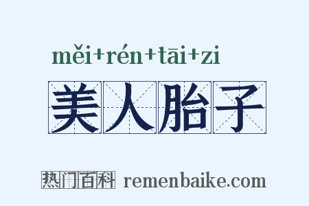 美人胎子是什么意思的图片